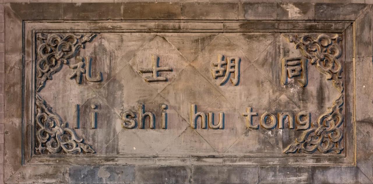 Qiuguo Hutong Courtyard Hotel Пекин Екстериор снимка